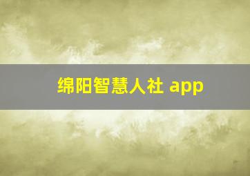 绵阳智慧人社 app